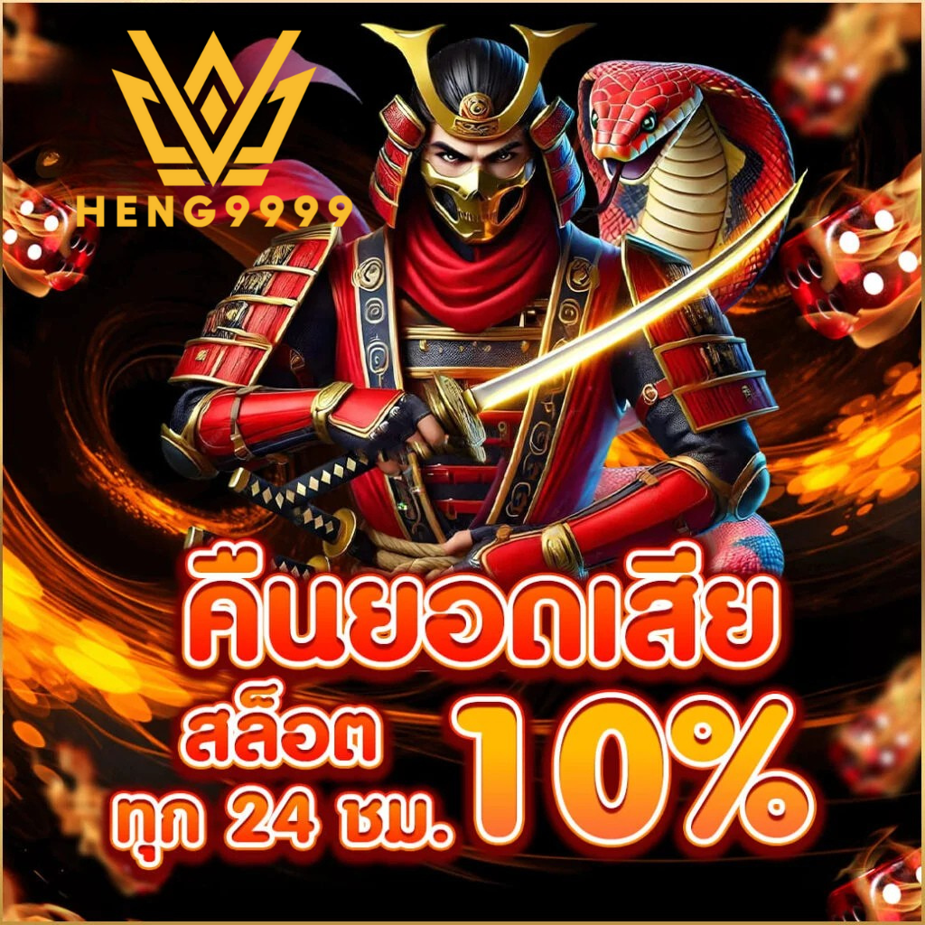 คืนยอดเสียสล็อต 10% ทุก 24 ชม. เล่นสบายใจกับ heng9999 คืนยอดเสียสล็อตทุก 24 ชั่วโมง 10% heng9999 เว็บตรง
