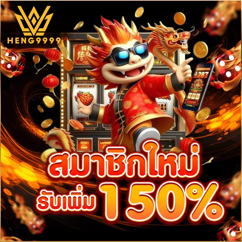 สมาชิกใหม่ heng9999 รับโบนัสเพิ่มสูงสุด 150% สมัครแล้วคุ้มทันที โปรโมชั่นสมาชิกใหม่รับเพิ่ม 150% heng9999 สมัครง่าย ระบบอัตโนมัติ