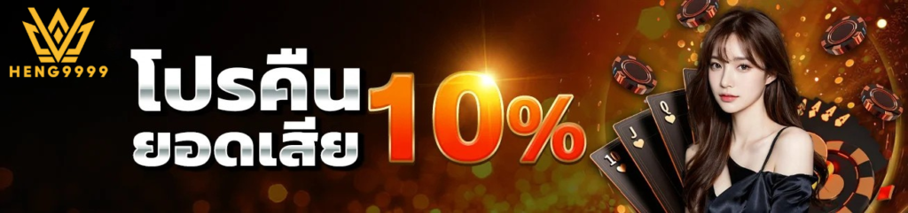 คืนยอดเสีย 10% เล่นสบายใจกับ heng9999 เว็บตรงระบบออโต้ โปรโมชั่นคืนยอดเสีย 10% heng9999 เว็บสล็อตเว็บตรง