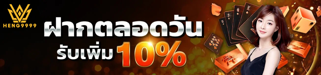 ฝากตลอดวันกับ heng9999 รับโบนัสเพิ่ม 10% เล่นได้ต่อเนื่องทั้งวัน โปรโมชั่นฝากตลอดวันรับเพิ่ม 10% heng9999 เว็บตรงไม่ผ่านเอเย่นต์