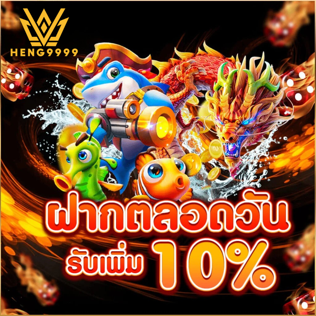 ฝากสล็อตวันนี้ รับเพิ่มทันที 10% กับ heng9999 เว็บตรง ระบบออโต้ โปรโมชั่นฝากสล็อตรับเพิ่ม 10% heng9999 เว็บตรงไม่ผ่านเอเย่นต์