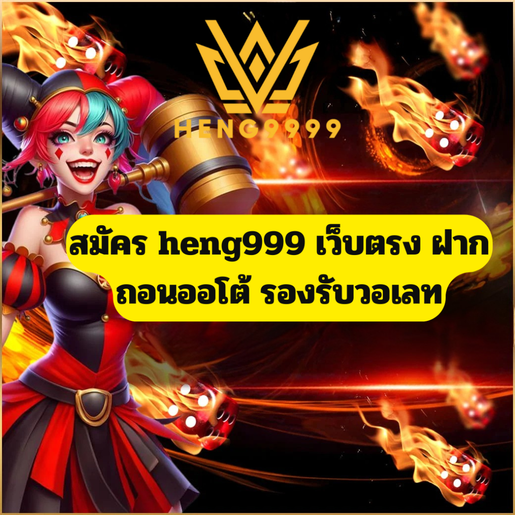 สมัคร heng9999 เว็บตรง ฝากถอนออโต้ รองรับวอเลท เล่นได้ทันที สมัคร heng9999 เว็บตรง ฝากถอนออโต้ รองรับวอเลท เล่นง่าย