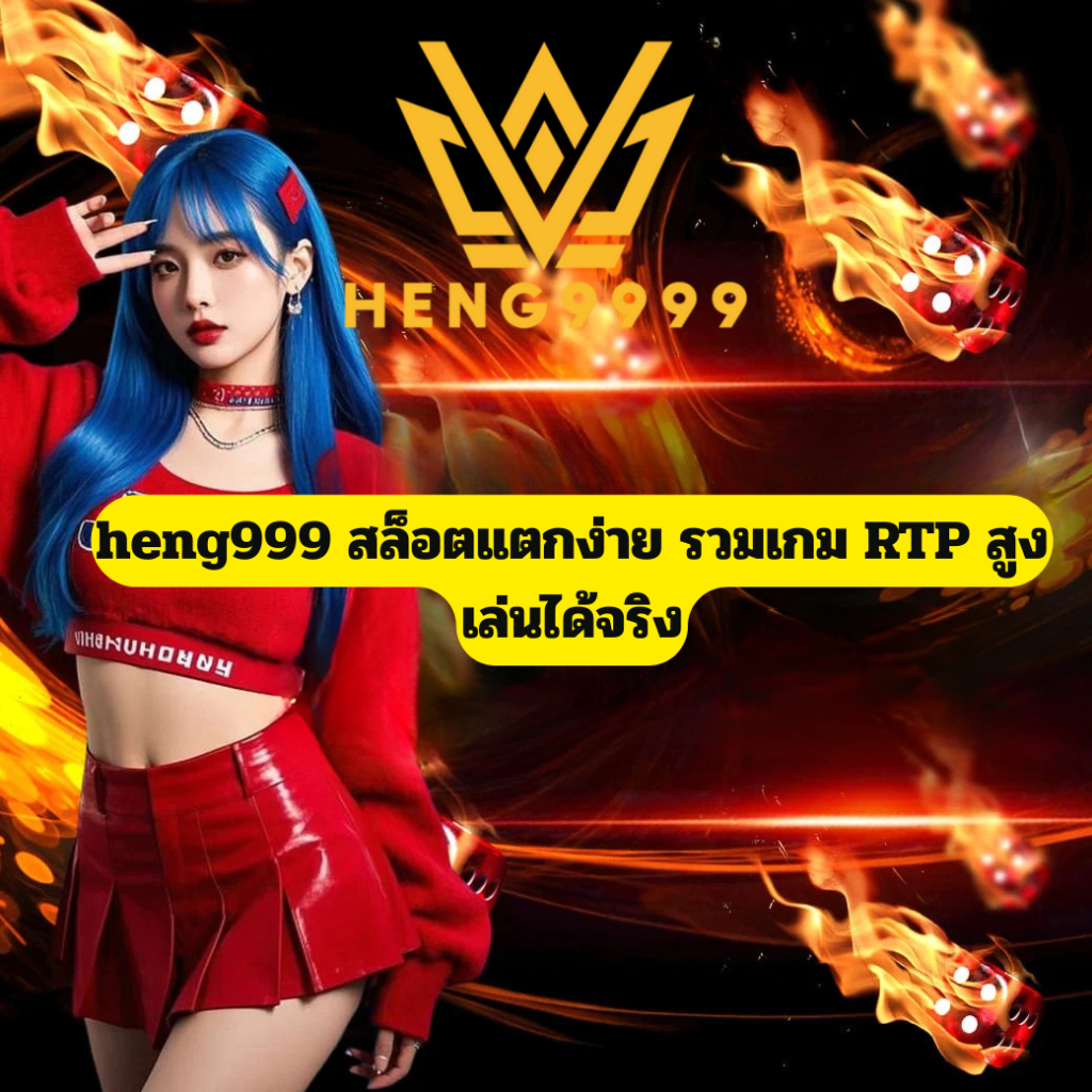 สล็อตแตกง่าย รวมเกม RTP สูง กับ heng9999 เว็บตรงคุณภาพ heng9999 สล็อตแตกง่าย รวมเกม RTP สูง เล่นได้เงินจริง